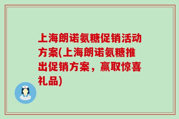 上海朗诺氨糖促销活动方案(上海朗诺氨糖推出促销方案，赢取惊喜礼品)-第1张图片-氨糖科普网