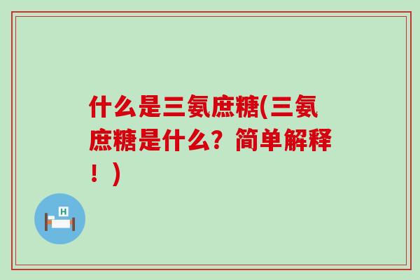 什么是三氨庶糖(三氨庶糖是什么？简单解释！)-第1张图片-氨糖科普网