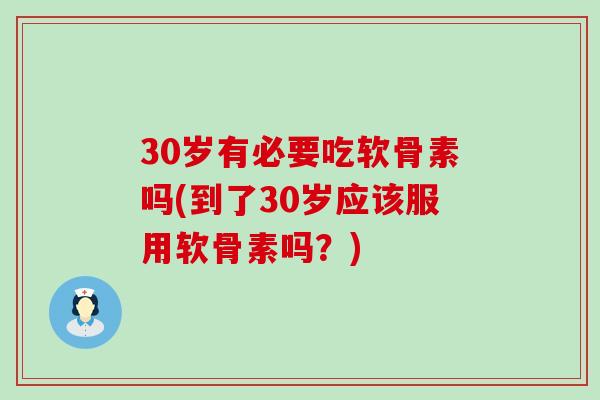 30岁有必要吃软骨素吗(到了30岁应该服用软骨素吗?)-第1张图片-氨糖科普网 30岁有必要吃软骨素吗(到了30岁应该服用软骨素吗?)-第1张图片-氨糖科普网