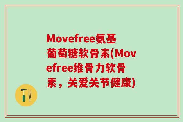 Movefree氨基葡萄糖软骨素(Movefree维骨力软骨素,关爱关节健康)-第1张图片-氨糖科普网 Movefree氨基葡萄糖软骨素(Movefree维骨力软骨素,关爱关节健康)-第1张图片-氨糖科普网
