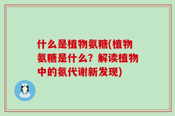 什么是植物氨糖(植物氨糖是什么？解读植物中的氨代谢新发现)-第1张图片-氨糖科普网