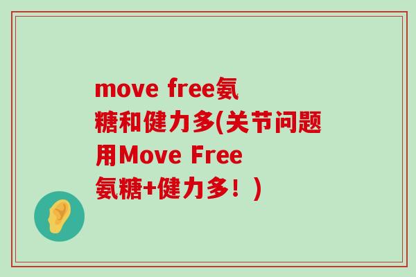 move free氨糖和健力多(关节问题用Move Free氨糖+健力多!)-第1张图片-氨糖科普网 move free氨糖和健力多(关节问题用Move Free氨糖+健力多!)-第1张图片-氨糖科普网