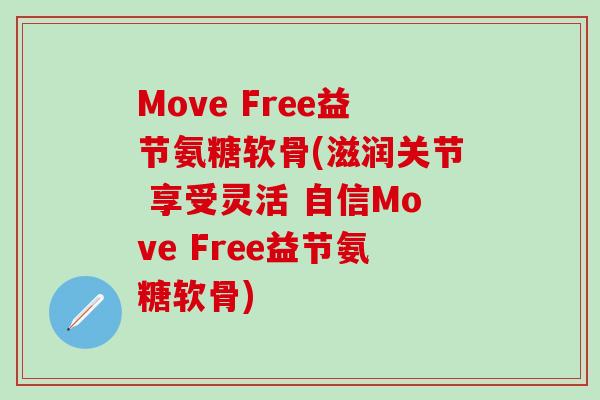 Move Free益节氨糖软骨(滋润关节 享受灵活 自信Move Free益节氨糖软骨)-第1张图片-氨糖科普网 Move Free益节氨糖软骨(滋润关节 享受灵活 自信Move Free益节氨糖软骨)-第1张图片-氨糖科普网
