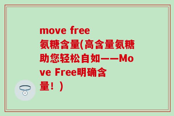 move free 氨糖含量(高含量氨糖助您轻松自如——Move Free明确含量!)-第1张图片-氨糖科普网 move free 氨糖含量(高含量氨糖助您轻松自如——Move Free明确含量!)-第1张图片-氨糖科普网