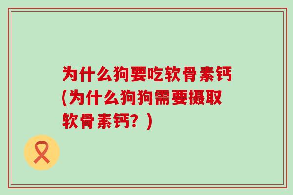 为什么狗要吃软骨素钙(为什么狗狗需要摄取软骨素钙？)-第1张图片-氨糖科普网