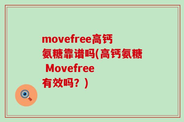 movefree高钙氨糖靠谱吗(高钙氨糖 Movefree 有效吗?)-第1张图片-氨糖科普网 movefree高钙氨糖靠谱吗(高钙氨糖 Movefree 有效吗?)-第1张图片-氨糖科普网
