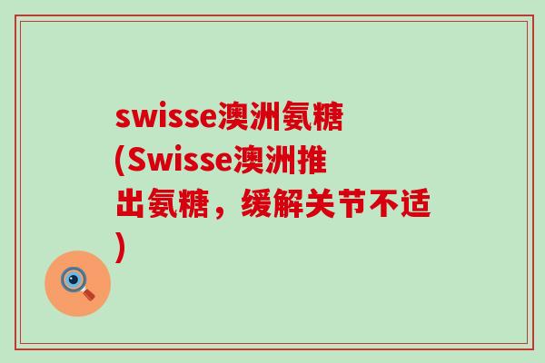 swisse澳洲氨糖(Swisse澳洲推出氨糖,缓解关节不适)-第1张图片-氨糖科普网 swisse澳洲氨糖(Swisse澳洲推出氨糖,缓解关节不适)-第1张图片-氨糖科普网