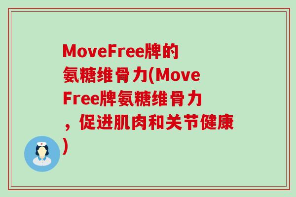 MoveFree牌的氨糖维骨力(MoveFree牌氨糖维骨力,促进肌肉和关节健康)-第1张图片-氨糖科普网 MoveFree牌的氨糖维骨力(MoveFree牌氨糖维骨力,促进肌肉和关节健康)-第1张图片-氨糖科普网