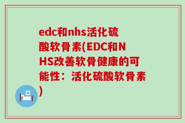 edc和nhs活化硫酸软骨素(EDC和NHS改善软骨健康的可能性:活化硫酸软骨素)-第1张图片-氨糖科普网 edc和nhs活化硫酸软骨素(EDC和NHS改善软骨健康的可能性:活化硫酸软骨素)-第1张图片-氨糖科普网