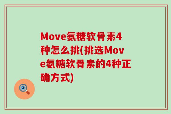 Move氨糖软骨素4种怎么挑(挑选Move氨糖软骨素的4种正确方式)-第1张图片-氨糖科普网 Move氨糖软骨素4种怎么挑(挑选Move氨糖软骨素的4种正确方式)-第1张图片-氨糖科普网