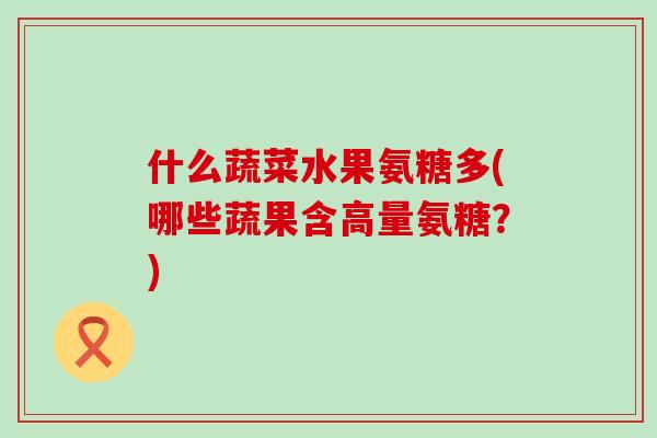什么蔬菜水果氨糖多(哪些蔬果含高量氨糖？)-第1张图片-氨糖科普网