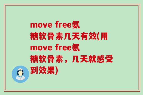 move free氨糖软骨素几天有效(用move free氨糖软骨素,几天就感受到效果)-第1张图片-氨糖科普网 move free氨糖软骨素几天有效(用move free氨糖软骨素,几天就感受到效果)-第1张图片-氨糖科普网