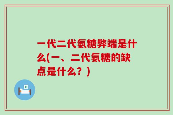 一代二代氨糖弊端是什么(一、二代氨糖的缺点是什么？)-第1张图片-氨糖科普网