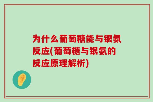为什么葡萄糖能与银氨反应(葡萄糖与银氨的反应原理解析)-第1张图片-氨糖科普网 为什么葡萄糖能与银氨反应(葡萄糖与银氨的反应原理解析)-第1张图片-氨糖科普网