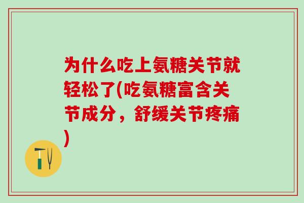 为什么吃上氨糖关节就轻松了(吃氨糖富含关节成分,舒缓关节疼痛)-第1张图片-氨糖科普网 为什么吃上氨糖关节就轻松了(吃氨糖富含关节成分,舒缓关节疼痛)-第1张图片-氨糖科普网
