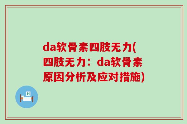 da软骨素四肢无力(四肢无力:da软骨素原因分析及应对措施)-第1张图片-氨糖科普网 da软骨素四肢无力(四肢无力:da软骨素原因分析及应对措施)-第1张图片-氨糖科普网