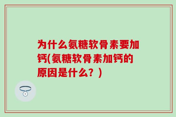 为什么氨糖软骨素要加钙(氨糖软骨素加钙的原因是什么?)-第1张图片-氨糖科普网 为什么氨糖软骨素要加钙(氨糖软骨素加钙的原因是什么?)-第1张图片-氨糖科普网