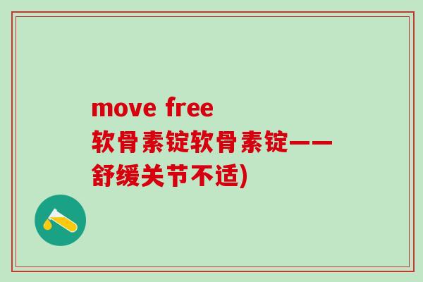 move free 软骨素锭软骨素锭——舒缓关节不适)-第1张图片-氨糖科普网
