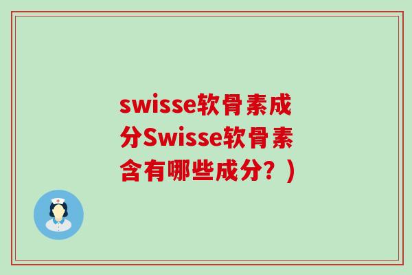 swisse软骨素成分Swisse软骨素含有哪些成分?)-第1张图片-氨糖科普网 swisse软骨素成分Swisse软骨素含有哪些成分?)-第1张图片-氨糖科普网