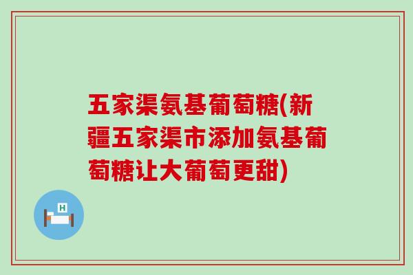 五家渠氨基葡萄糖(新疆五家渠市添加氨基葡萄糖让大葡萄更甜)-第1张图片-氨糖科普网 五家渠氨基葡萄糖(新疆五家渠市添加氨基葡萄糖让大葡萄更甜)-第1张图片-氨糖科普网