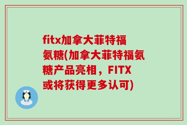 fitx加拿大菲特福氨糖(加拿大菲特福氨糖产品亮相,FITX或将获得更多认可)-第1张图片-氨糖科普网 fitx加拿大菲特福氨糖(加拿大菲特福氨糖产品亮相,FITX或将获得更多认可)-第1张图片-氨糖科普网