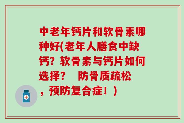 中老年钙片和软骨素哪种好(老年人膳食中缺钙?软骨素与钙片如何选择? 防骨质疏松,预防复合症!)-第1张图片-氨糖科普网 中老年钙片和软骨素哪种好(老年人膳食中缺钙?软骨素与钙片如何选择? 防骨质疏松,预防复合症!)-第1张图片-氨糖科普网