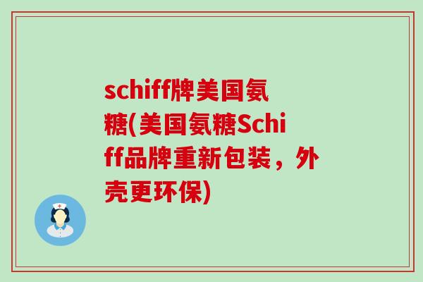 schiff牌美国氨糖(美国氨糖Schiff品牌重新包装，外壳更环保)-第1张图片-氨糖科普网
