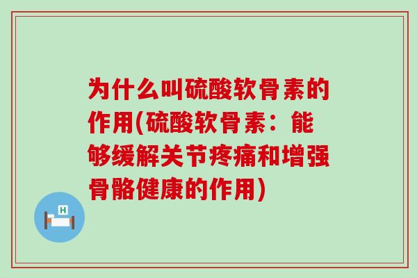 为什么叫硫酸软骨素的作用(硫酸软骨素:能够缓解关节疼痛和增强骨骼健康的作用)-第1张图片-氨糖科普网 为什么叫硫酸软骨素的作用(硫酸软骨素:能够缓解关节疼痛和增强骨骼健康的作用)-第1张图片-氨糖科普网