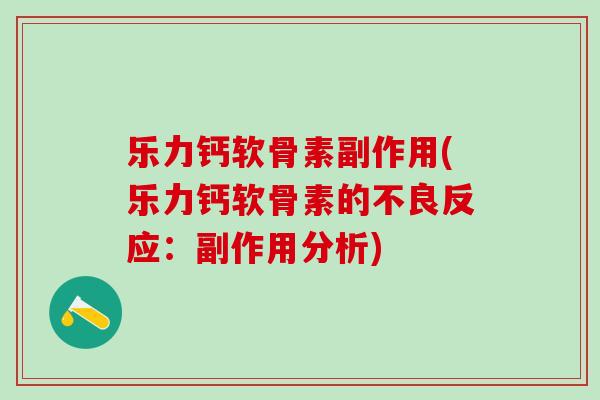 乐力钙软骨素副作用(乐力钙软骨素的不良反应：副作用分析)-第1张图片-氨糖科普网