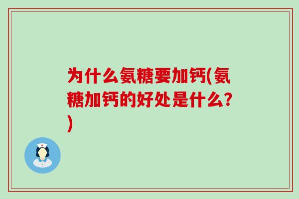 为什么氨糖要加钙(氨糖加钙的好处是什么？)-第1张图片-氨糖科普网