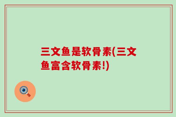 三文鱼是软骨素(三文鱼富含软骨素!)-第1张图片-氨糖科普网 三文鱼是软骨素(三文鱼富含软骨素!)-第1张图片-氨糖科普网