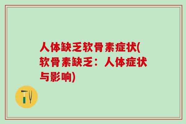 人体缺乏软骨素症状(软骨素缺乏：人体症状与影响)-第1张图片-氨糖科普网