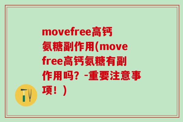 movefree高钙氨糖副作用(movefree高钙氨糖有副作用吗?-重要注意事项!)-第1张图片-氨糖科普网 movefree高钙氨糖副作用(movefree高钙氨糖有副作用吗?-重要注意事项!)-第1张图片-氨糖科普网