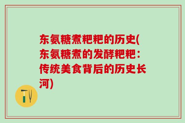 东氨糖煮粑粑的历史(东氨糖煮的发酵粑粑：传统美食背后的历史长河)-第1张图片-氨糖科普网