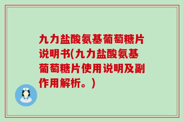九力盐酸氨基葡萄糖片说明书(九力盐酸氨基葡萄糖片使用说明及副作用解析。)-第1张图片-氨糖科普网 九力盐酸氨基葡萄糖片说明书(九力盐酸氨基葡萄糖片使用说明及副作用解析。)-第1张图片-氨糖科普网
