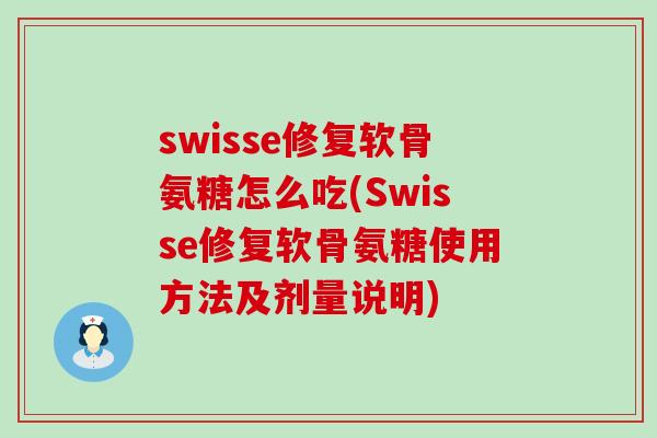 swisse修复软骨氨糖怎么吃(Swisse修复软骨氨糖使用方法及剂量说明)-第1张图片-氨糖科普网 swisse修复软骨氨糖怎么吃(Swisse修复软骨氨糖使用方法及剂量说明)-第1张图片-氨糖科普网