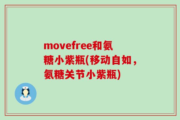 movefree和氨糖小紫瓶(移动自如,氨糖关节小紫瓶)-第1张图片-氨糖科普网 movefree和氨糖小紫瓶(移动自如,氨糖关节小紫瓶)-第1张图片-氨糖科普网