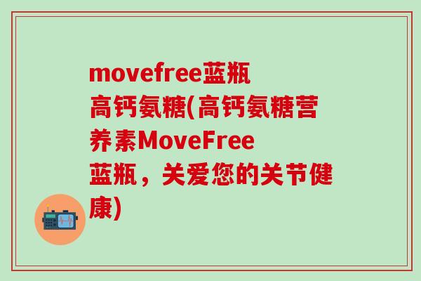movefree蓝瓶高钙氨糖(高钙氨糖营养素MoveFree蓝瓶,关爱您的关节健康)-第1张图片-氨糖科普网 movefree蓝瓶高钙氨糖(高钙氨糖营养素MoveFree蓝瓶,关爱您的关节健康)-第1张图片-氨糖科普网