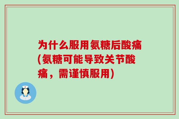 为什么服用氨糖后酸痛(氨糖可能导致关节酸痛,需谨慎服用)-第1张图片-氨糖科普网 为什么服用氨糖后酸痛(氨糖可能导致关节酸痛,需谨慎服用)-第1张图片-氨糖科普网
