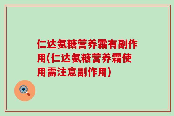 仁达氨糖营养霜有副作用(仁达氨糖营养霜使用需注意副作用)-第1张图片-氨糖科普网