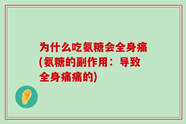 为什么吃氨糖会全身痛(氨糖的副作用:导致全身痛痛的)-第1张图片-氨糖科普网 为什么吃氨糖会全身痛(氨糖的副作用:导致全身痛痛的)-第1张图片-氨糖科普网