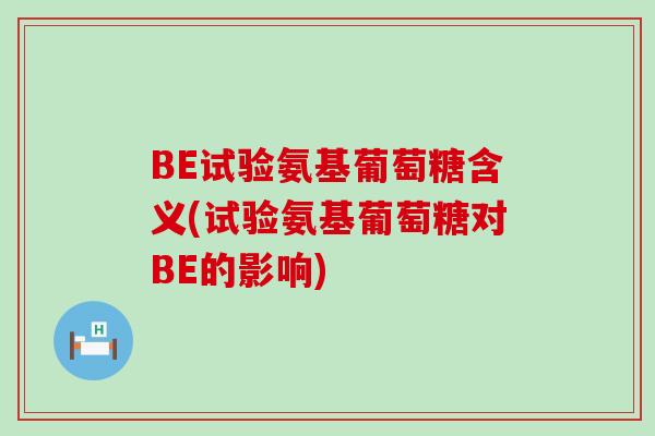 BE试验氨基葡萄糖含义(试验氨基葡萄糖对BE的影响)-第1张图片-氨糖科普网 BE试验氨基葡萄糖含义(试验氨基葡萄糖对BE的影响)-第1张图片-氨糖科普网