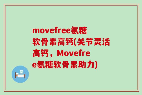 movefree氨糖软骨素高钙(关节灵活高钙,Movefree氨糖软骨素助力)-第1张图片-氨糖科普网 movefree氨糖软骨素高钙(关节灵活高钙,Movefree氨糖软骨素助力)-第1张图片-氨糖科普网