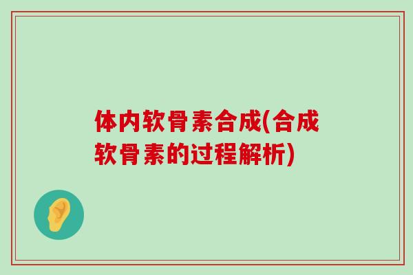 体内软骨素合成(合成软骨素的过程解析)-第1张图片-氨糖科普网 体内软骨素合成(合成软骨素的过程解析)-第1张图片-氨糖科普网