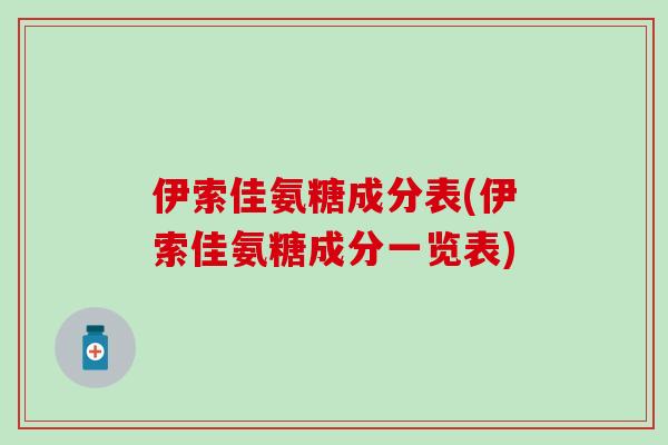 伊索佳氨糖成分表(伊索佳氨糖成分一览表)-第1张图片-氨糖科普网 伊索佳氨糖成分表(伊索佳氨糖成分一览表)-第1张图片-氨糖科普网