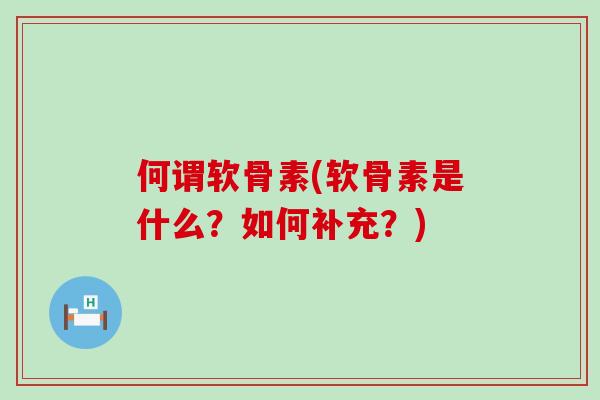 何谓软骨素(软骨素是什么?如何补充?)-第1张图片-氨糖科普网 何谓软骨素(软骨素是什么?如何补充?)-第1张图片-氨糖科普网