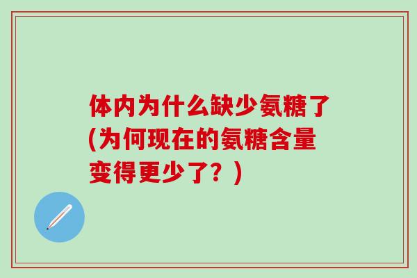 体内为什么缺少氨糖了(为何现在的氨糖含量变得更少了?)-第1张图片-氨糖科普网 体内为什么缺少氨糖了(为何现在的氨糖含量变得更少了?)-第1张图片-氨糖科普网