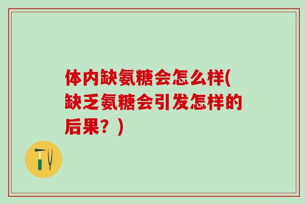 体内缺氨糖会怎么样(缺乏氨糖会引发怎样的后果?)-第1张图片-氨糖科普网 体内缺氨糖会怎么样(缺乏氨糖会引发怎样的后果?)-第1张图片-氨糖科普网