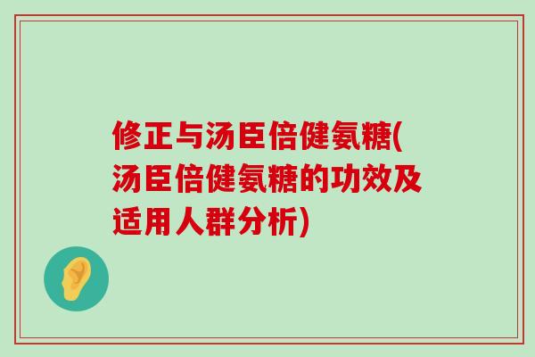 修正与汤臣倍健氨糖(汤臣倍健氨糖的功效及适用人群分析)-第1张图片-氨糖科普网 修正与汤臣倍健氨糖(汤臣倍健氨糖的功效及适用人群分析)-第1张图片-氨糖科普网
