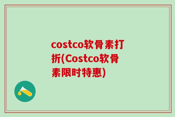 costco软骨素打折(Costco软骨素限时特惠)-第1张图片-氨糖科普网 costco软骨素打折(Costco软骨素限时特惠)-第1张图片-氨糖科普网